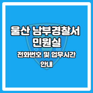 울산 남부경찰서 민원실