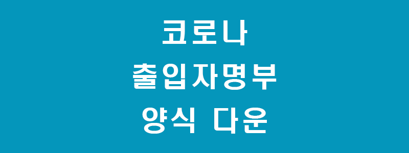 타이틀-출입명부