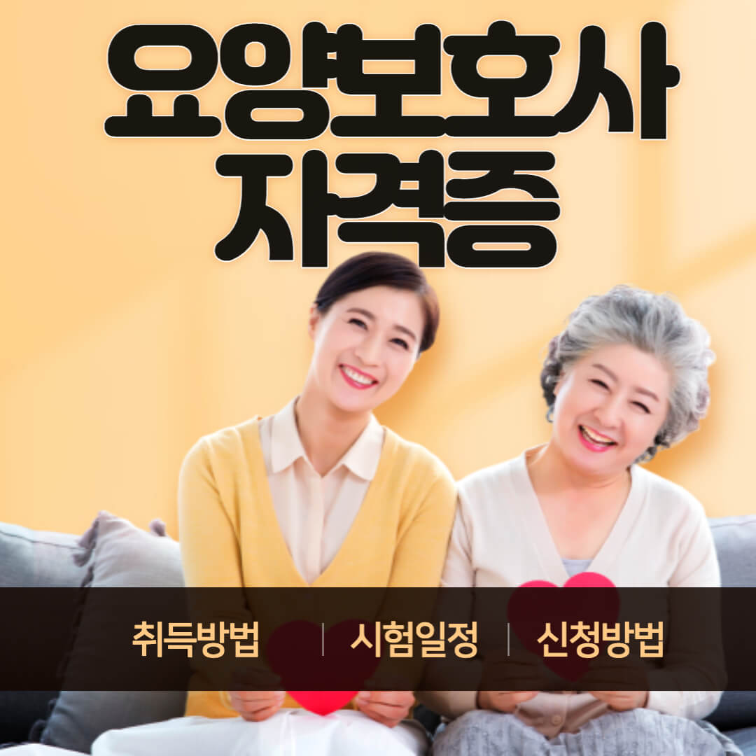 요양보호사 자격증