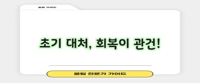 발목 접질렀을 때 삐었을 때 빨리 낫는 법과 회복기간이 중요하죠!