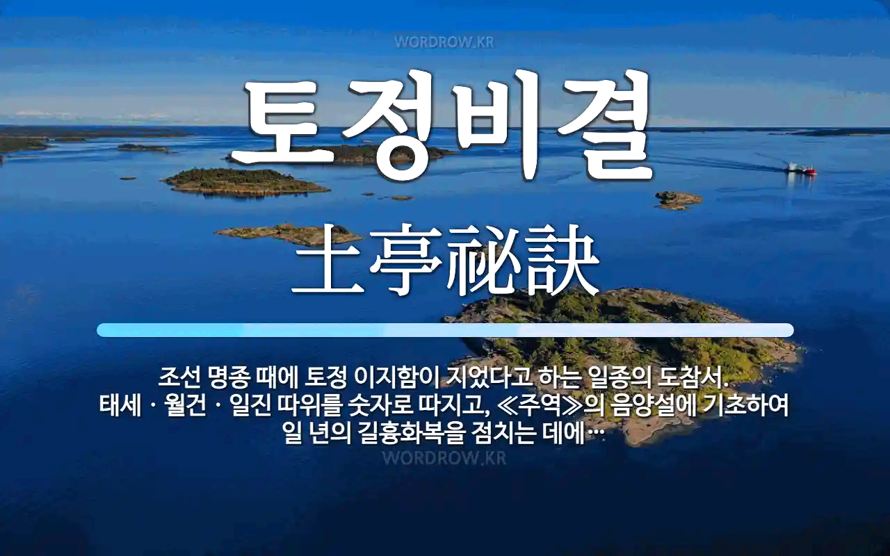 이지함 토정비결 무료 신년 운세