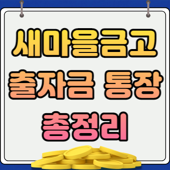 새마을금고 출자금통장 제목썸네일