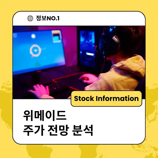 위메이드 주가 전망 분석 목표주가