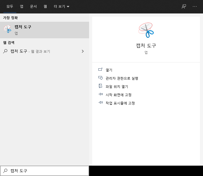 윈도우 화면 캡쳐도구 검색
