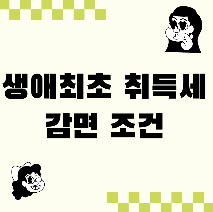 생애최초 취득세 감면 조건 2025 필독