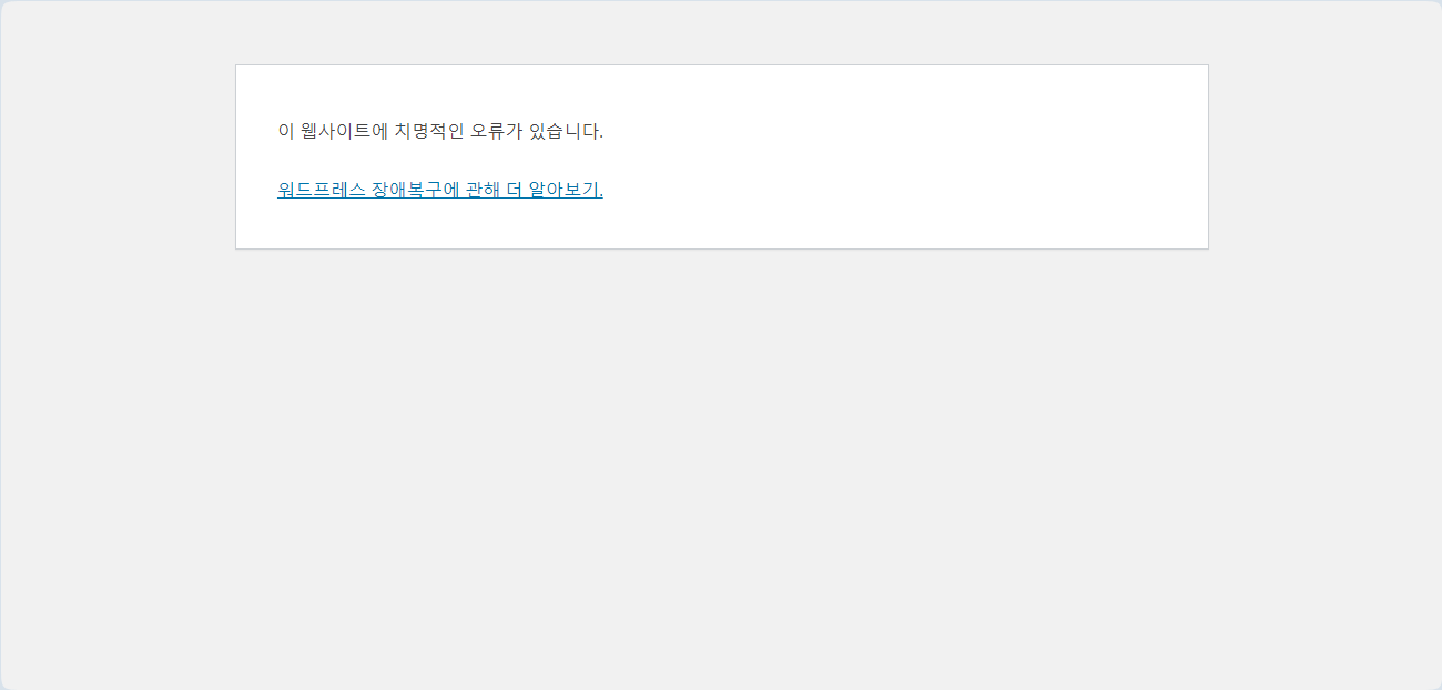 워드프레스 사이트에 치명적인 오류