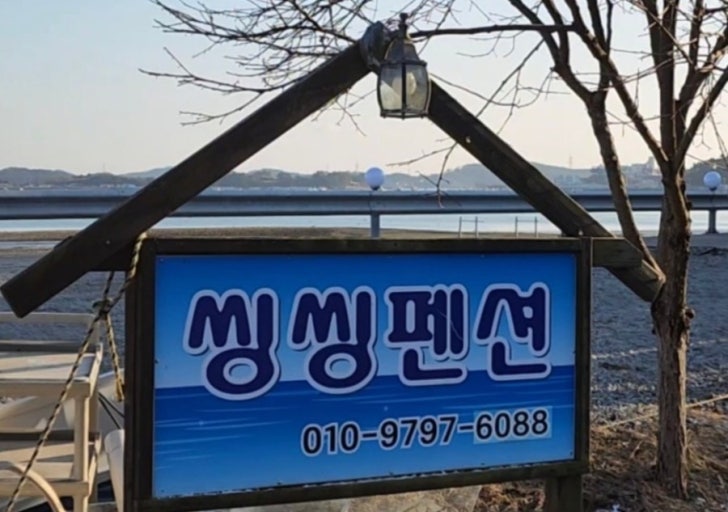 안면도 씽씽펜션