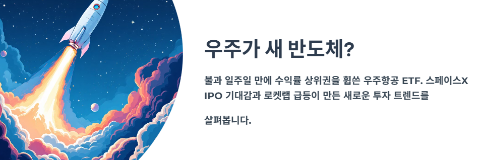 “우주가 새 반도체?” 수익률 상위권 휩쓴 우주항공 ETF의 정체