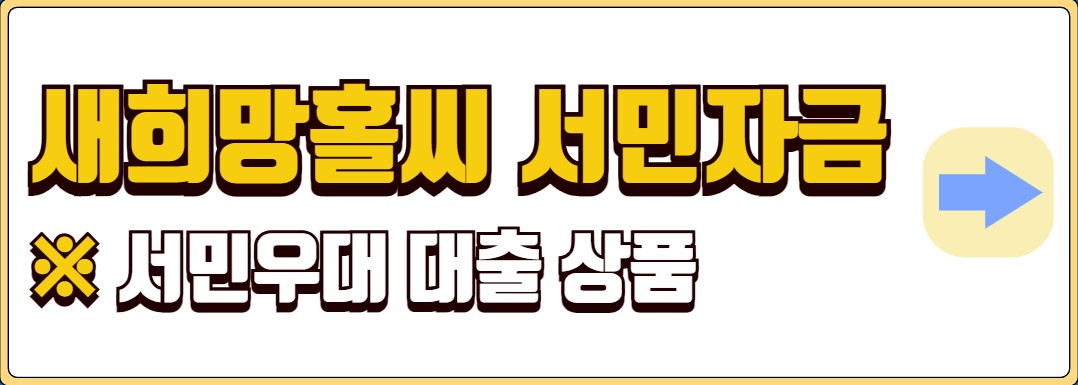 정부지원 저금리 서민대출