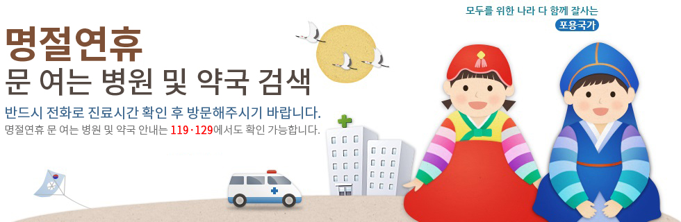 휴일 병원 및 응급실 찾기