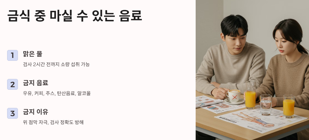 금식 중 마실 수 있는 음료는?