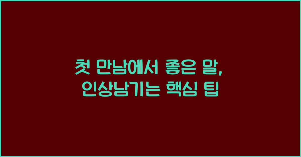 첫 만남에서 좋은 말  