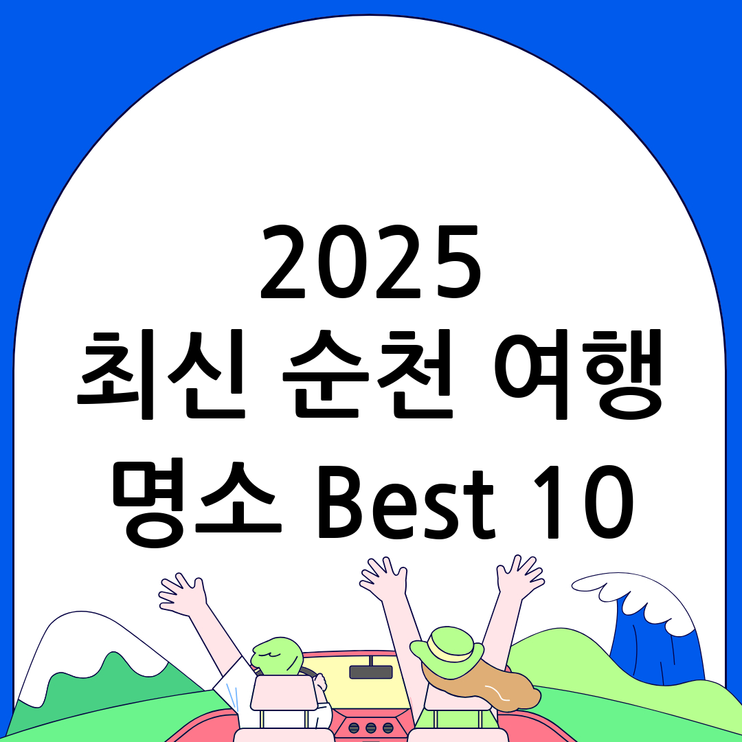 순천
