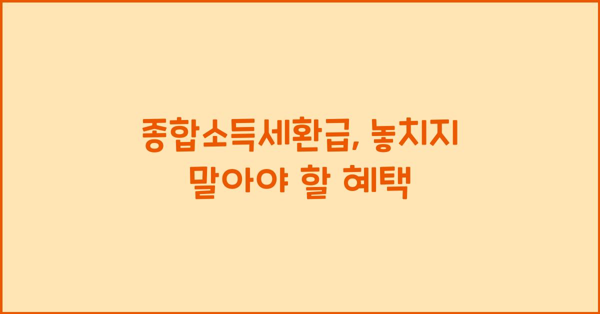 종합소득세환급