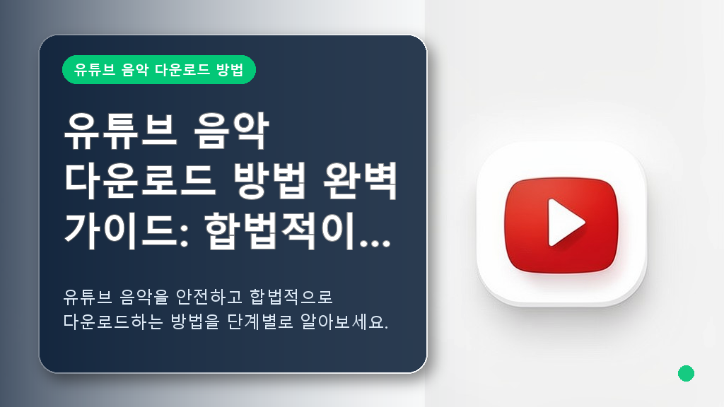 유튜브 음악 다운로드 방법 안내 이미지