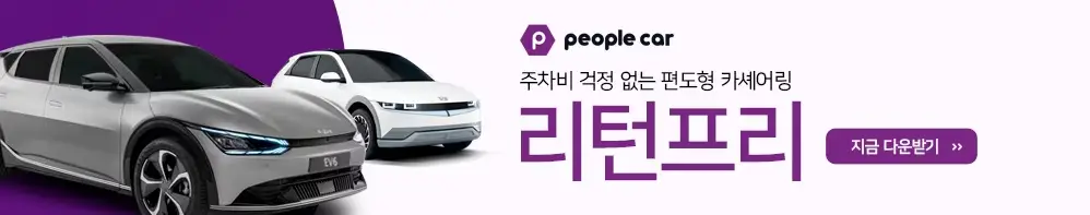 피플카 리턴프리 사진