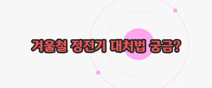 정전기 없애는 법 이제 본격적으로 알아볼까요