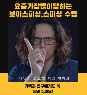 보이스피싱-범죄-예방