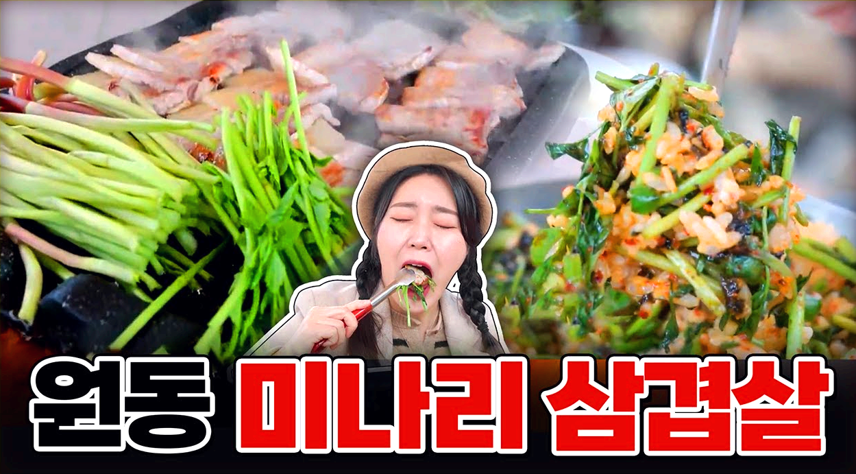 원동면 미나리축제