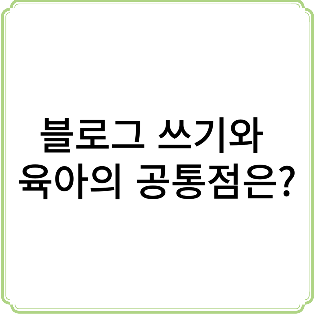 블로그 쓰기와 육아의 공통점