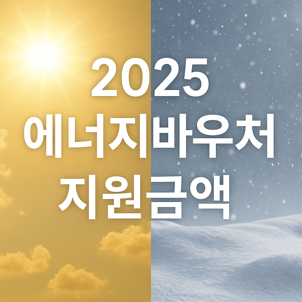 2025 에너지바우처 지원 금액