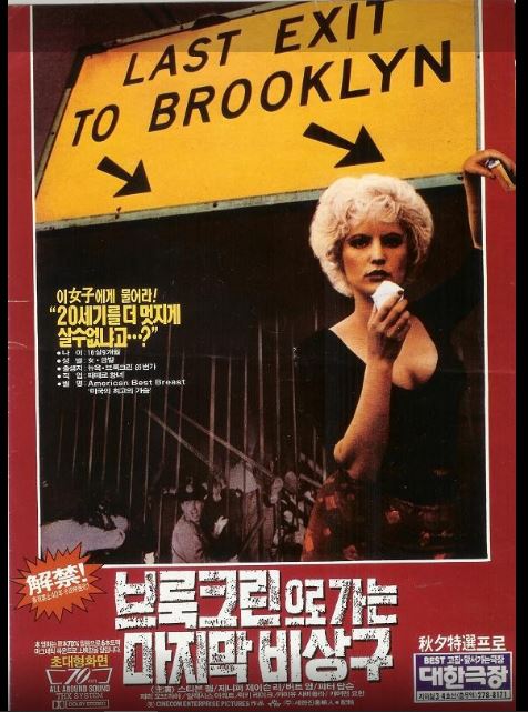 1950년대 미국 노동자들의 삶을 통해 소외된 자들의 고통과 사회적 편견을 고발한 영화 브루클린으로 가는 마지막 비상구 포스터.