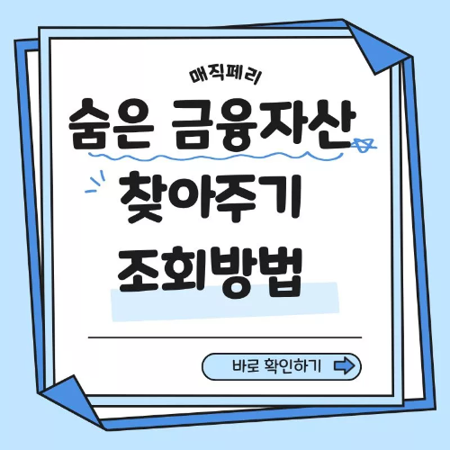 숨은 금융자산 찾아주기