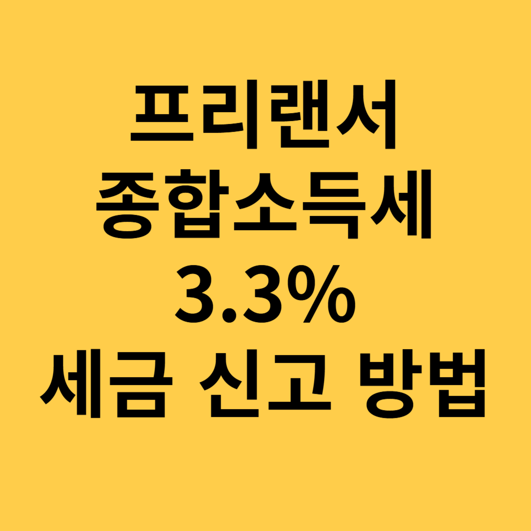 프리랜서 종합소득세 3.3% 세금 신고 방법