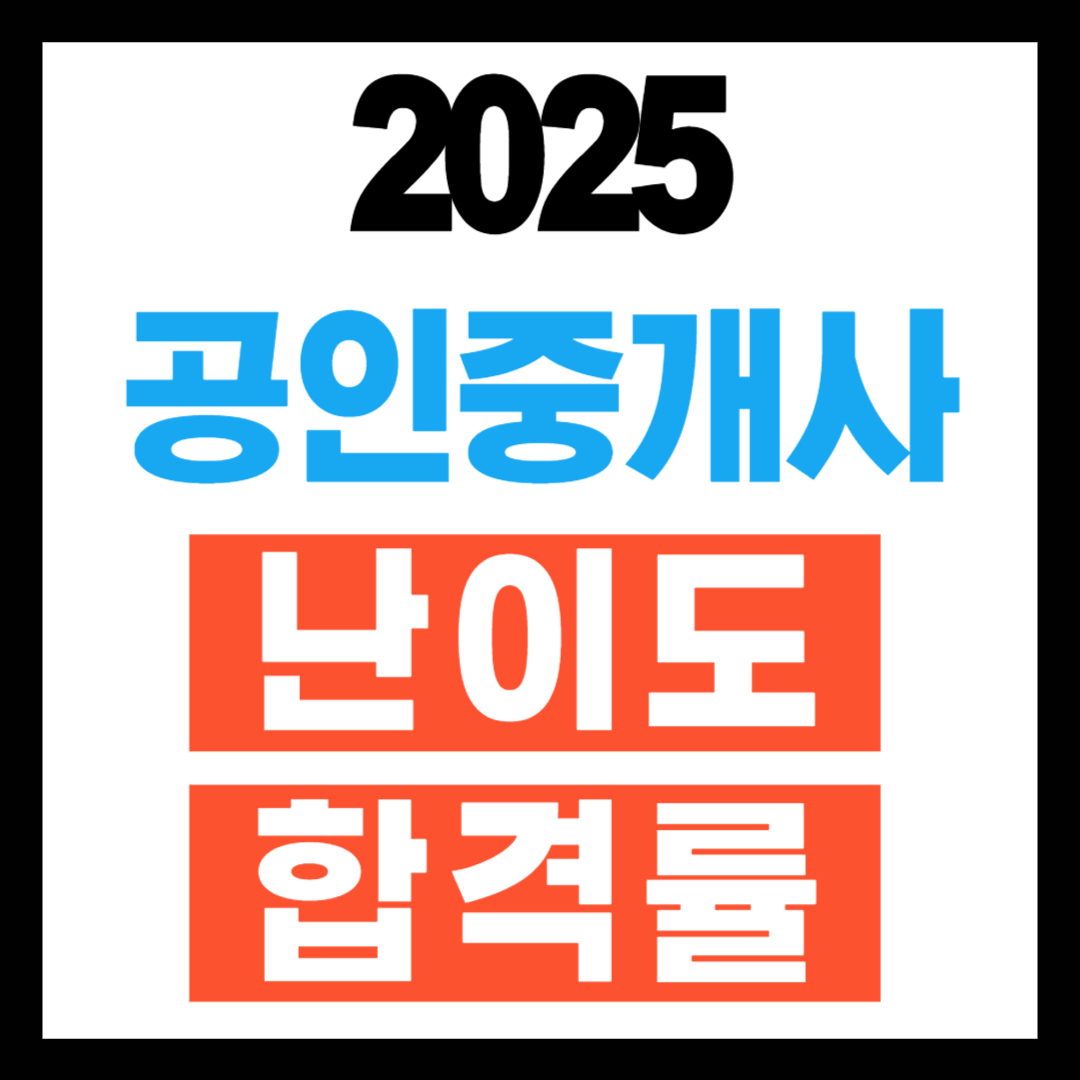 공인중개사 시험 난이도 및 합격률