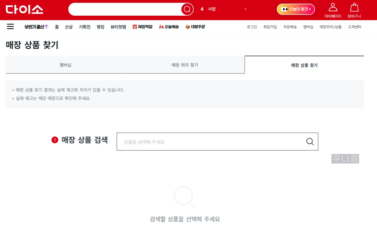 다이소-커튼-인기템-추천!-실시간-재고-확인하는-방법