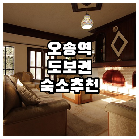 오송역 도보 거리 호텔 및 지웰시티 ..