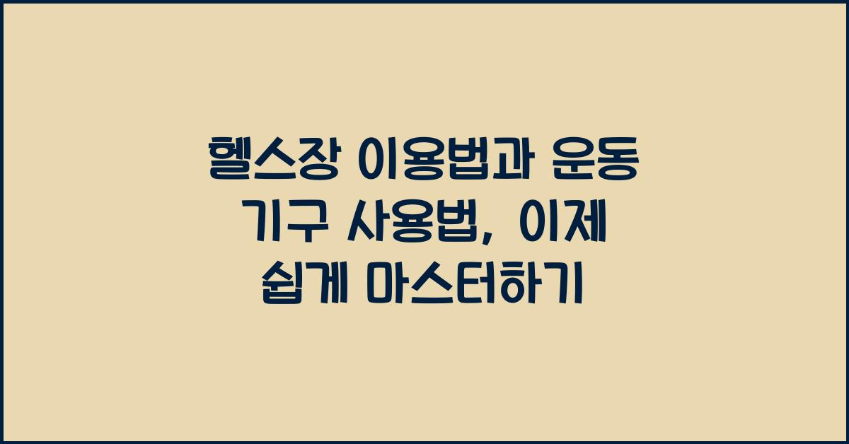 헬스장 이용법, 운동 기구 사용법