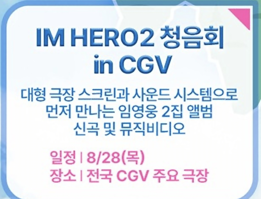 임영웅 청음회 in CGV