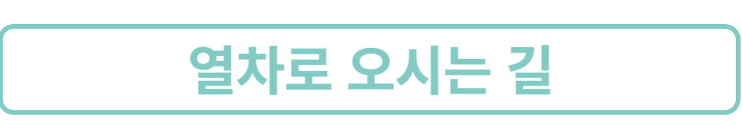 열차안내