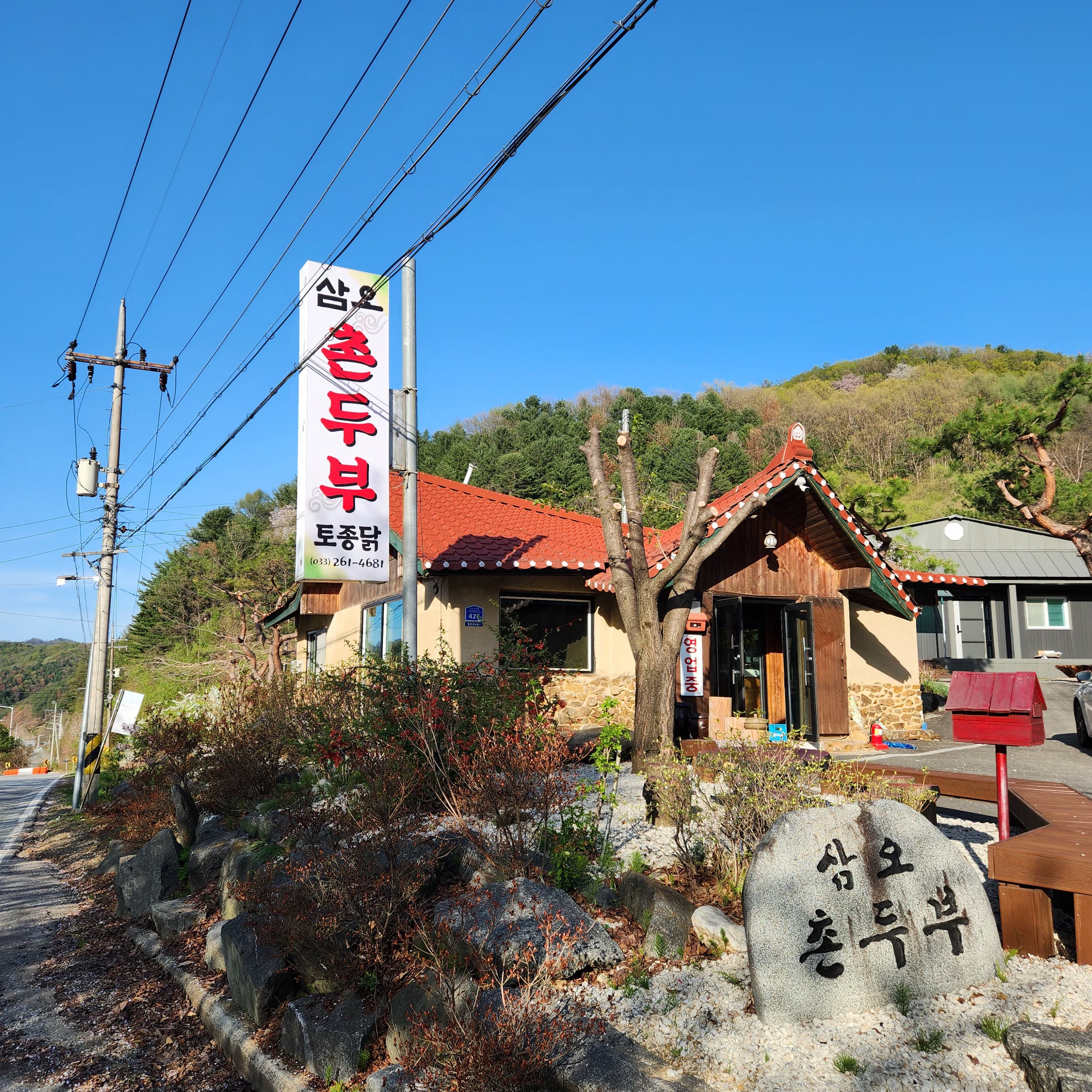 가평춘천-삼오촌두부-외부