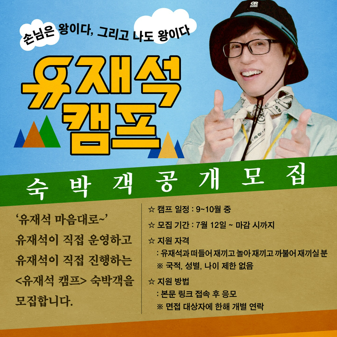 유재석 캠프 신청