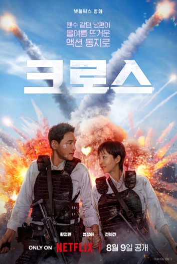 영화 크로스 포스터