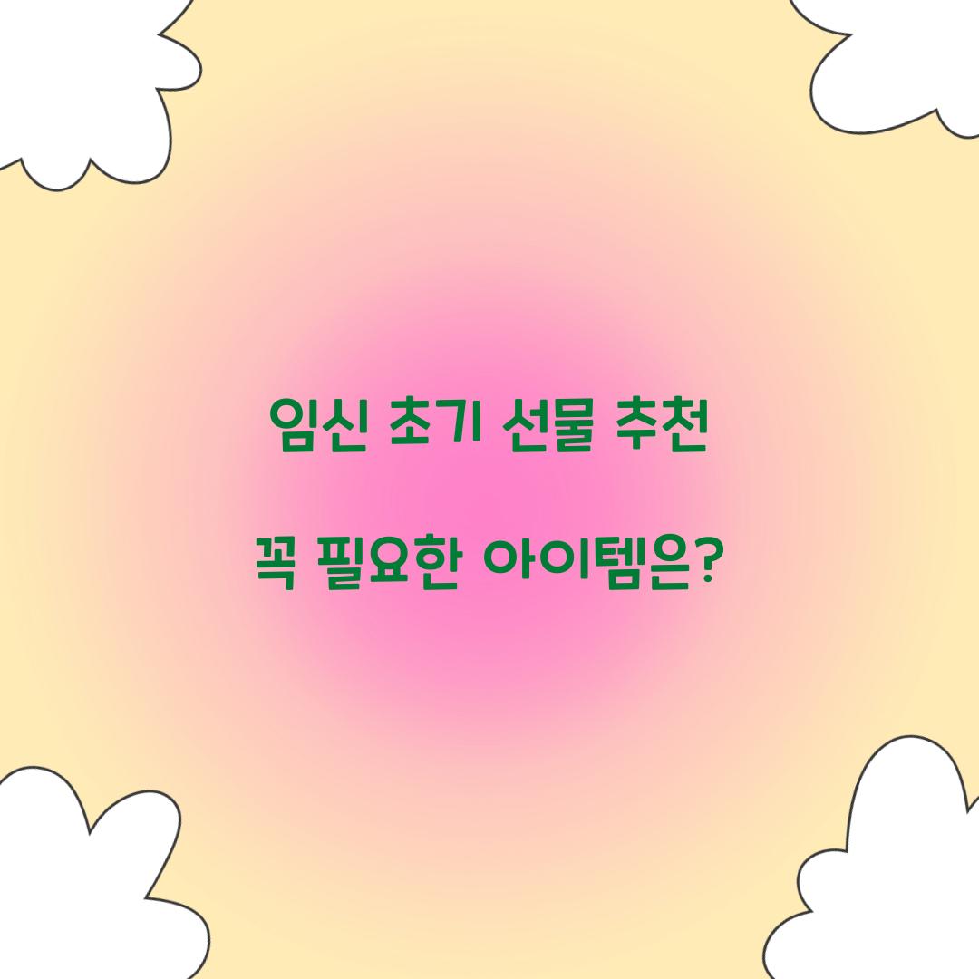 임신 초기 선물 추천