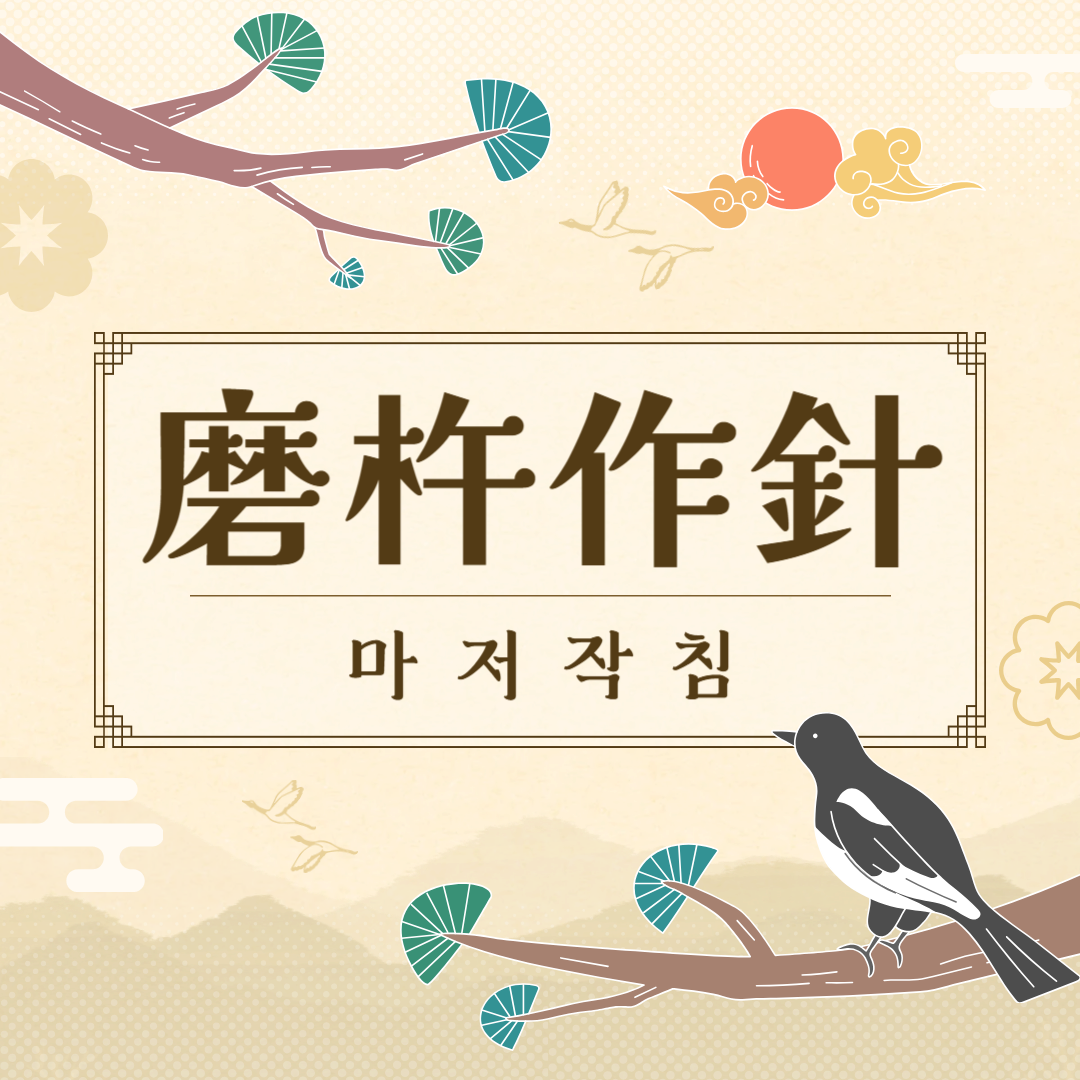 마저작침(磨杵作針) 뜻, 유래, 예문, 반대말, 유의어