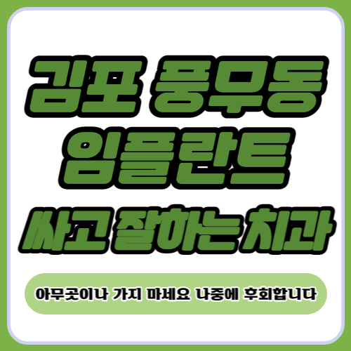 김포 풍무동 임플란트 가격