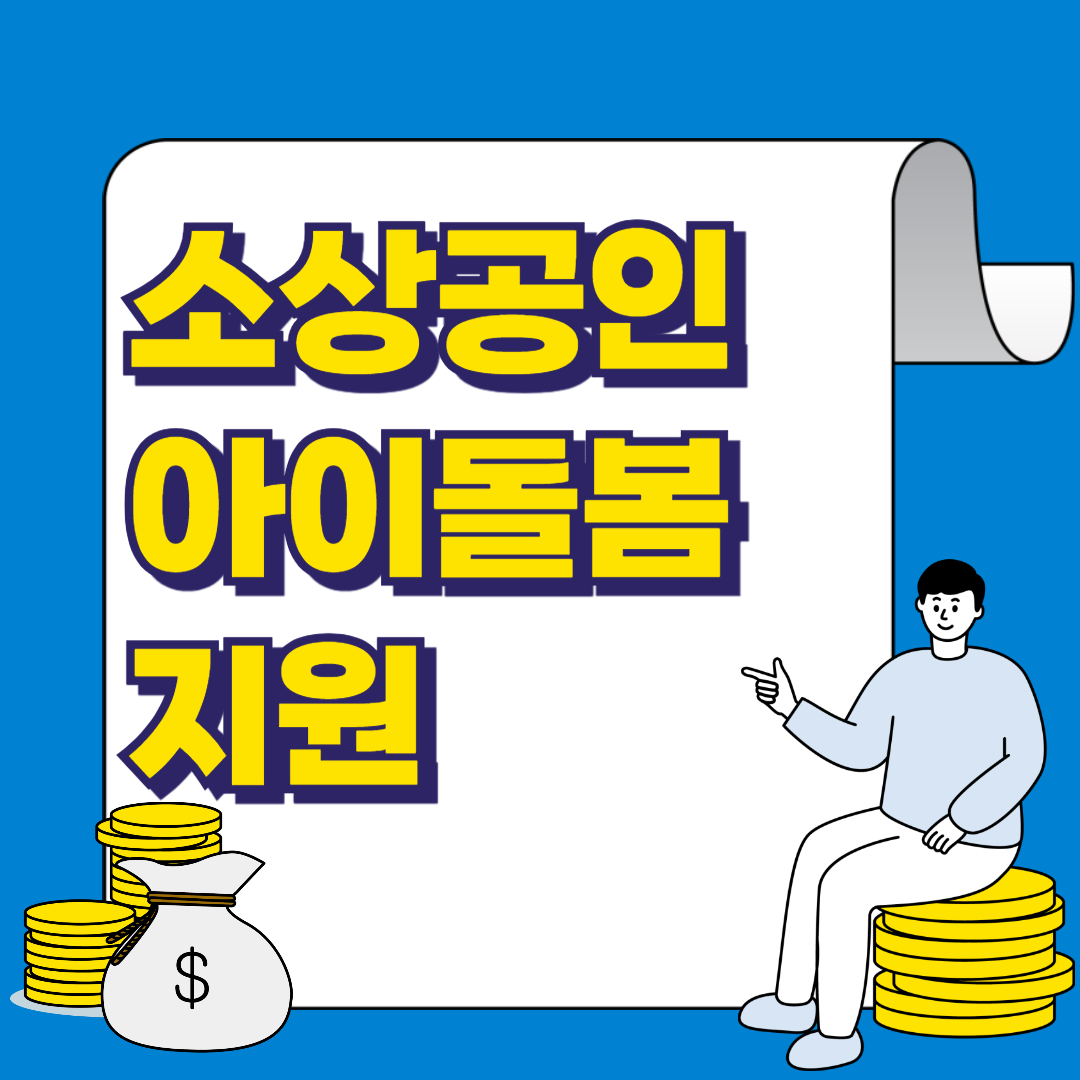 대전 소상공인 아이돌봄 지원사업 조건, 신청방법