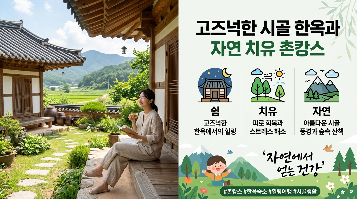 화려한 호텔을 벗어나 소도시에서 누리는 진정한 자연 치유, 촌캉스의 매력입니다.