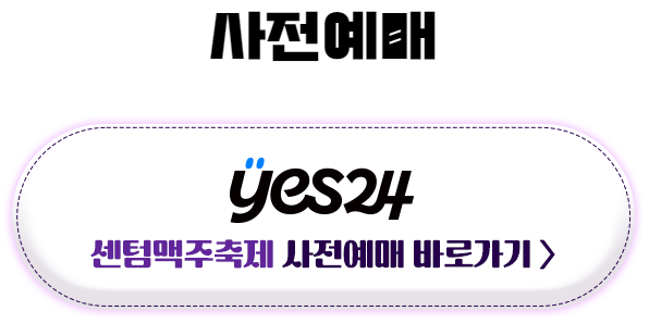 2024 부산 센텀 맥주축제 입장료 사전예약 및 행사정보