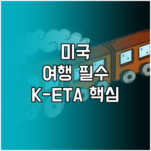 미국 ESTA와 한국 K-ETA, 신..
