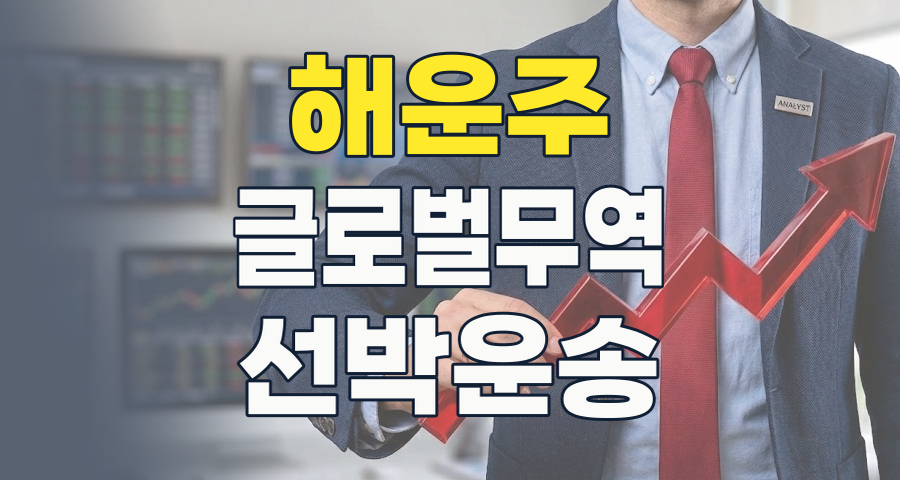 글로벌 무역의 심장, 해운주 투자 기회와 리스크 완벽 분석 (2026년 8월)