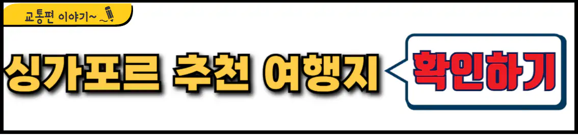 싱가포르 추천 여행지