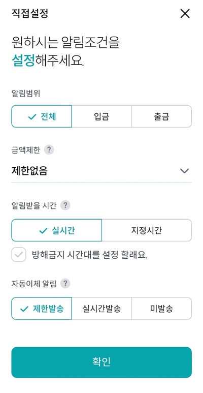 NH콕뱅크알림직접설정