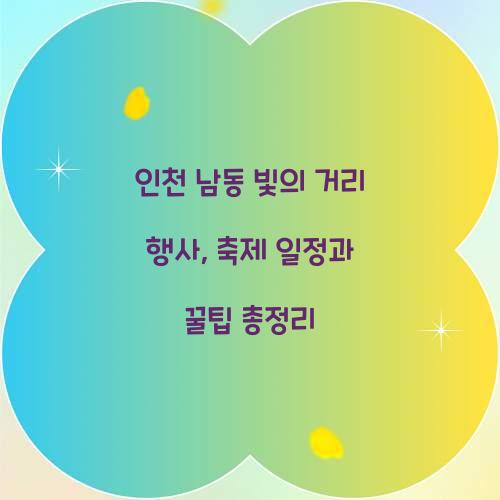 남동 빛의 거리 행사