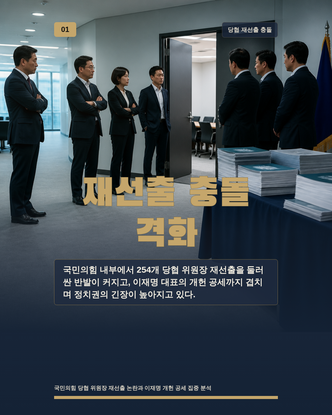 재선출 충돌 격화