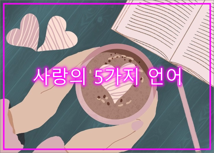 사랑의-5가지-언어